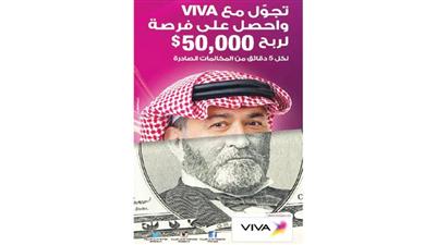 «VIVA» تطرح سحب «التجوال المحلي»