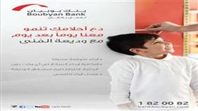 بنك بوبيان يطلق وديعة «المنى»