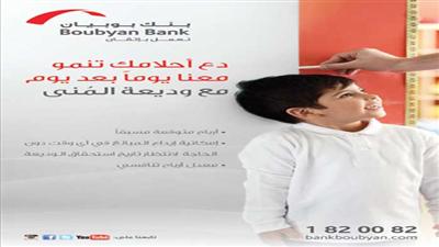 بنك بوبيان يطلق وديعة «المنى»