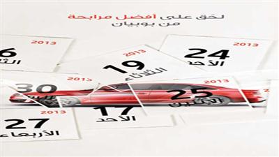 «بوبيان» يعلن استمرار عروضه لتمويل السيارات