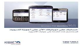 «الوطني» يطلق أحدث تطبيق لخدماته المصرفية على أجهزة أندرويد