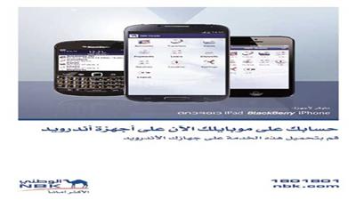 «الوطني» يطلق أحدث تطبيق لخدماته المصرفية على أجهزة أندرويد