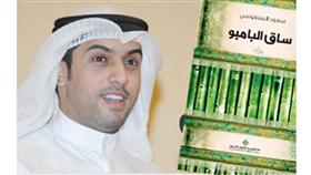 رابطة الأدباء الكويتيين تكرم الأديب سعود السنعوسي بختام موسمها الثقافي