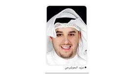 هدفنا تكريم الكفاءات الوطنية التي أبدعت في خدمة الكويت
