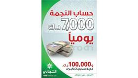 «التجاري» يعلن الفائزين في السحب اليومي «لحساب النجمة»