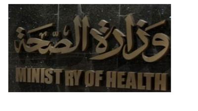 «الصحة»: لم نسجل أي إصابة بـ «كورونا» ونراقب الوضع عن كثب