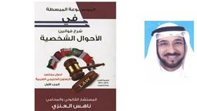 المحامي ناهس العنزي -  غلاف الكتاب