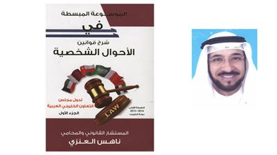 المحامي ناهس العنزي -  غلاف الكتاب