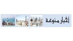أخبار منوعة