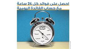 «الأهلي» يقدم أول حساب بفائدة يومية للعميل