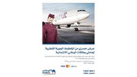 «الوطني» يكافئ حاملي بطاقاته الائتمانية بخصومات فورية على جميع وجهات «الخطوط القطرية»