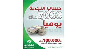 «التجاري» يعلن الفائزين في سحب «النجمة»