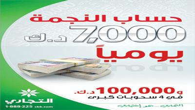 «التجاري» يعلن الفائزين في سحب «النجمة»