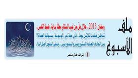 رمضان «شهر الرحمة» رَنت من نور طلته البشائر.. من يغتنم الفرصة؟!