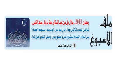 رمضان «شهر الرحمة» رَنت من نور طلته البشائر.. من يغتنم الفرصة؟!