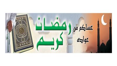 رمضان كريم
