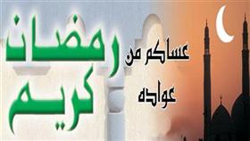 رمضان كريم