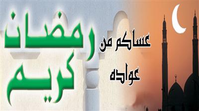 رمضان كريم