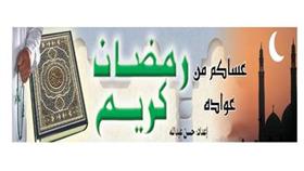 رمضان كريم