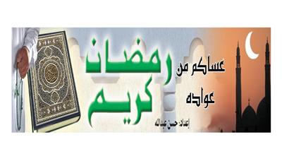رمضان كريم