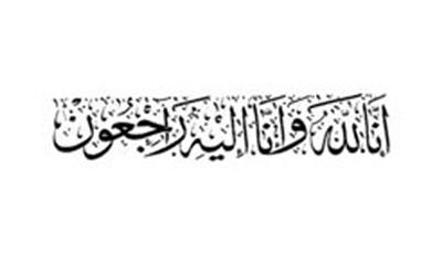 وفيات اليوم  الأربعاء  الموافق 2013/07/17