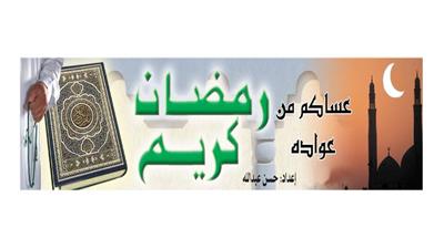 رمضان كريم