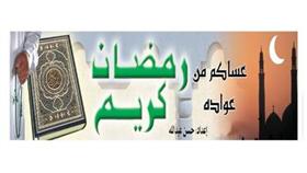 رمضان كريم