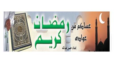 رمضان كريم