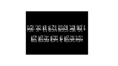 العم شيخان أحمد الفارسي في ذمة الله.. والدفان اليوم بعد العصر