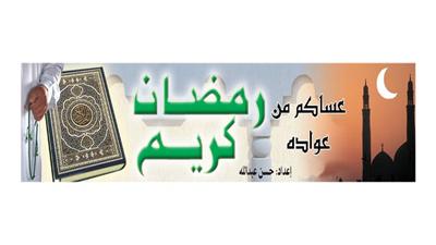 رمضان كريم