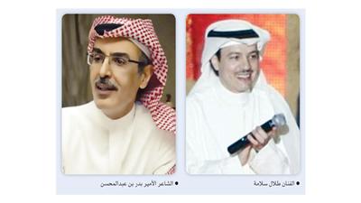الفنان طلال سلامة - الشاعر الأمير بدر بن عبدالمحسن
