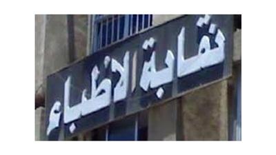 انشقاقات في مجلس اتحاد المهن الطبية
