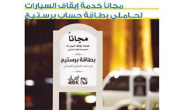 «الأهلي»: خدمة رَكن السيارات مجاناً لحاملي بطاقة بريستيج وWorld MasterCard