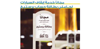 «الأهلي»: خدمة رَكن السيارات مجاناً لحاملي بطاقة بريستيج وWorld MasterCard