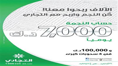 «التجاري» يعلن أسماء الفائزين في السحب اليومي «لحساب النجمة»