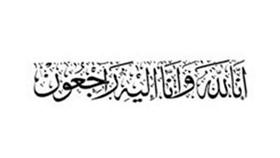 خالص العزاء للعنزي