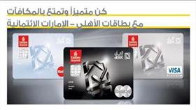 «الأهلي»: تأمين سفر مجاني لحاملي بطاقات التميز