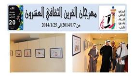 مهرجان القرين الثقافي العشرون