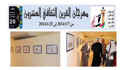 مهرجان القرين الثقافي العشرون
