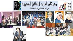 مهرجان القرين الثقافي العشرون