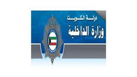 «الداخلية»: ادعاءات مخالف السالمية عبر الصحف ووسائل الإعلام غير صحيحة