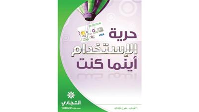 «التجاري»: حزمة من المزايا لعملاء بطاقات الائتمان