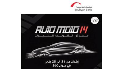 «بوبيان» يشارك في معرض أوتوموتو 14 للسيارات
