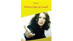 العرض السوري «البحث عن عزيزة سليمان» سقطات إخراجية لأسعد فضة