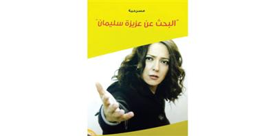 العرض السوري «البحث عن عزيزة سليمان» سقطات إخراجية لأسعد فضة