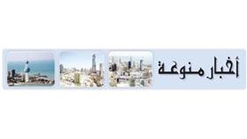 أخبار منوعة