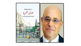 د.سمير محمود - غلاف الكتاب