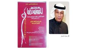 المزعل: مهرجان «المونودراما» يهدف إلى تنشيط الساحة المسرحية في الكويت
