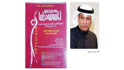 المزعل: مهرجان «المونودراما» يهدف إلى تنشيط الساحة المسرحية في الكويت