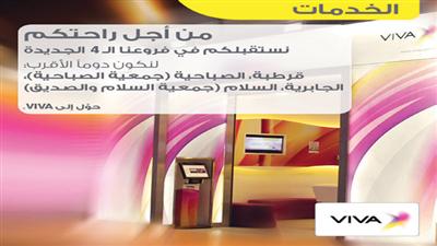 VIVA تضم أربعة فروع جديدة إلى شبكتها